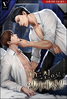 [BL] 베드신으로 연기대상!! 2권