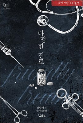 [BL] 다정한 진료 4권 (완결)