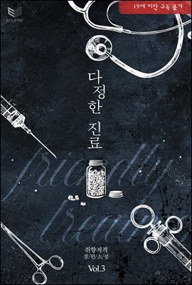 [BL] 다정한 진료 3권