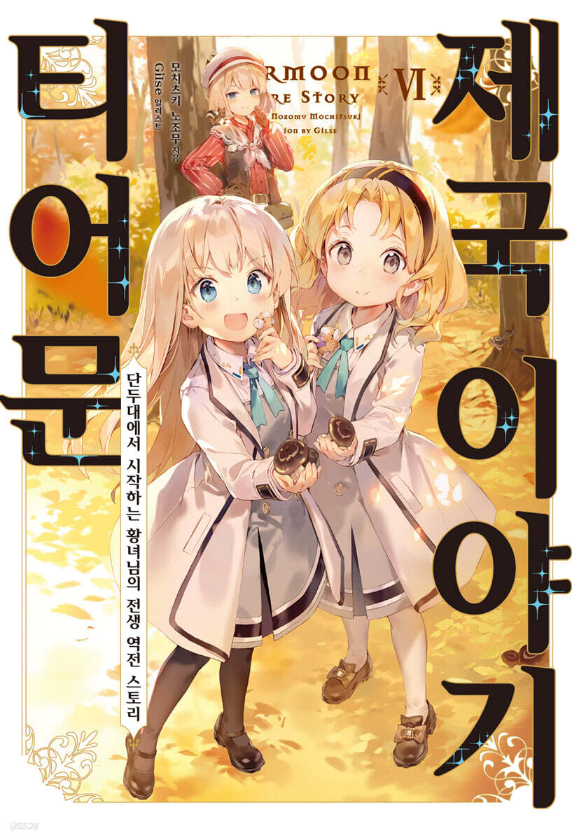 티어문 제국 이야기 06권