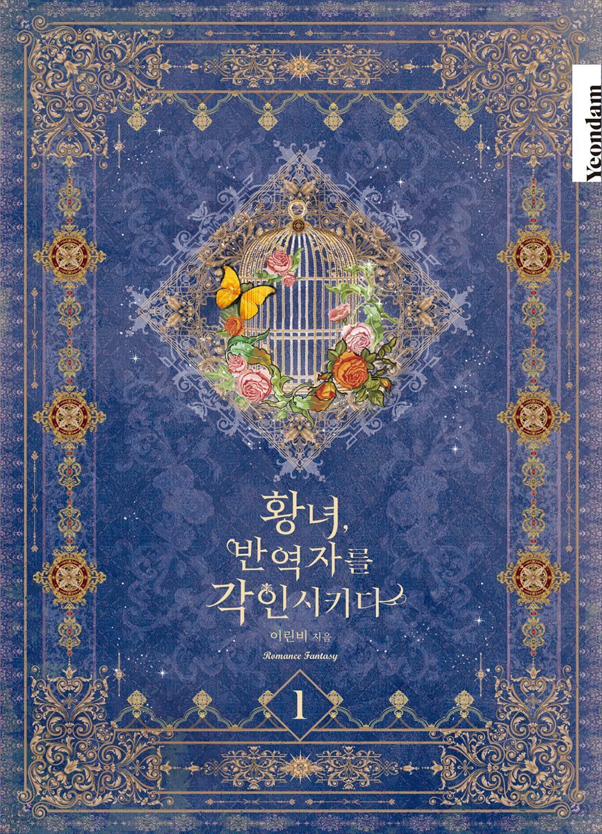 [세트] 황녀, 반역자를 각인시키다 (총8권/완결)