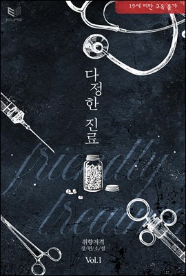 [BL] 다정한 진료