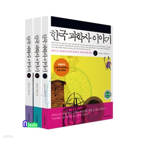 한국 과학사 이야기 1-3 세트