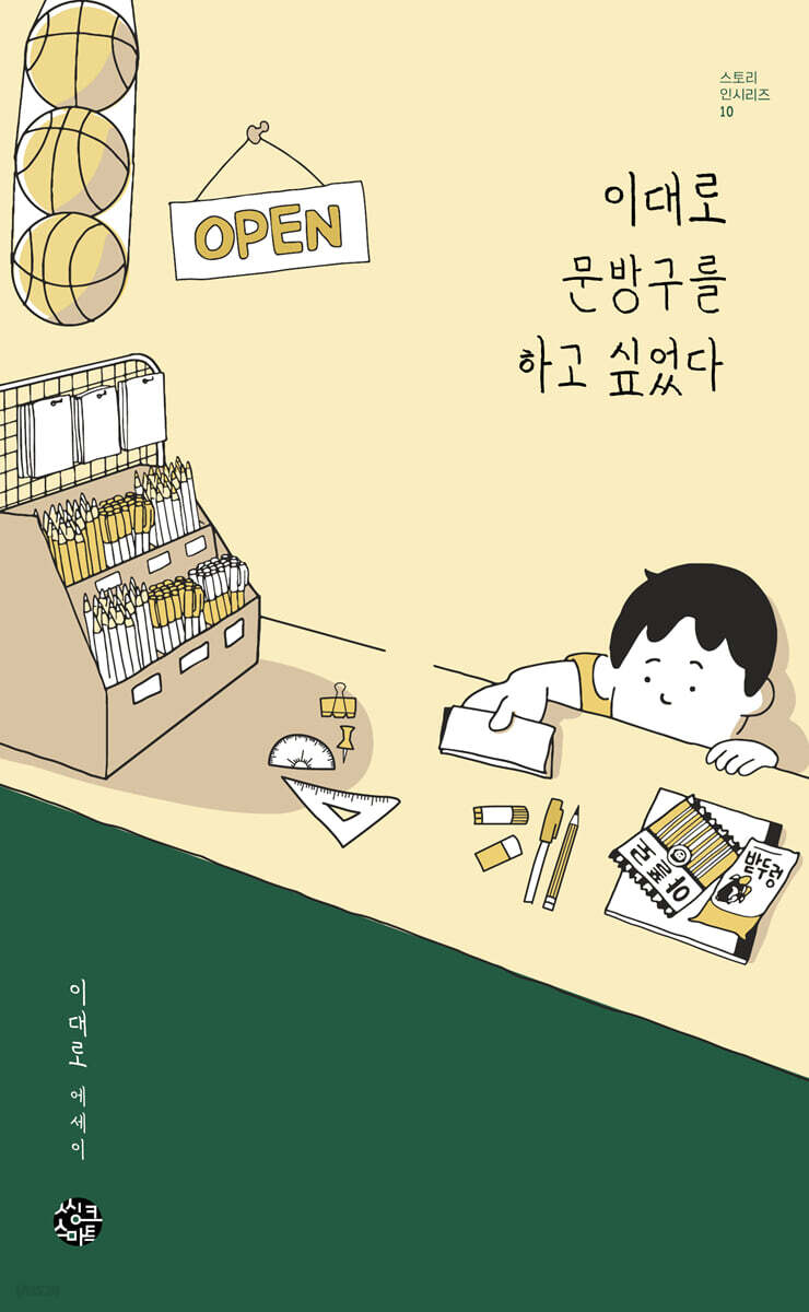 이대로 문방구를 하고 싶었다