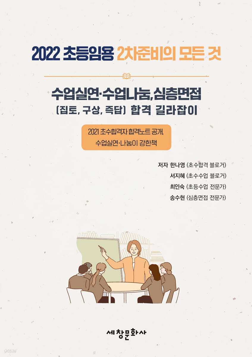 2022 초등임용 2차준비의 모든 것 수업실연·수업나눔, 심층면접