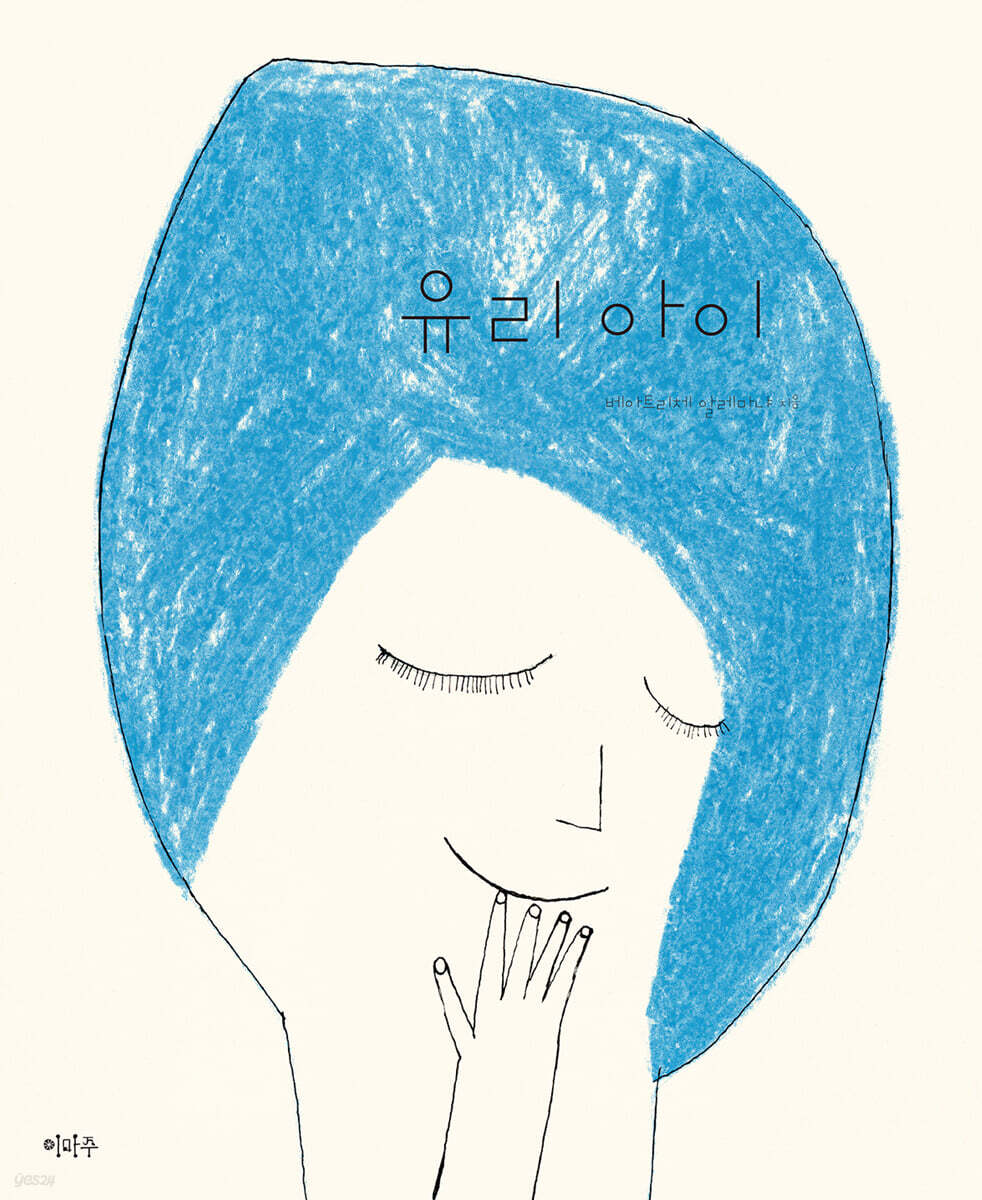 유리 아이 (양장본)