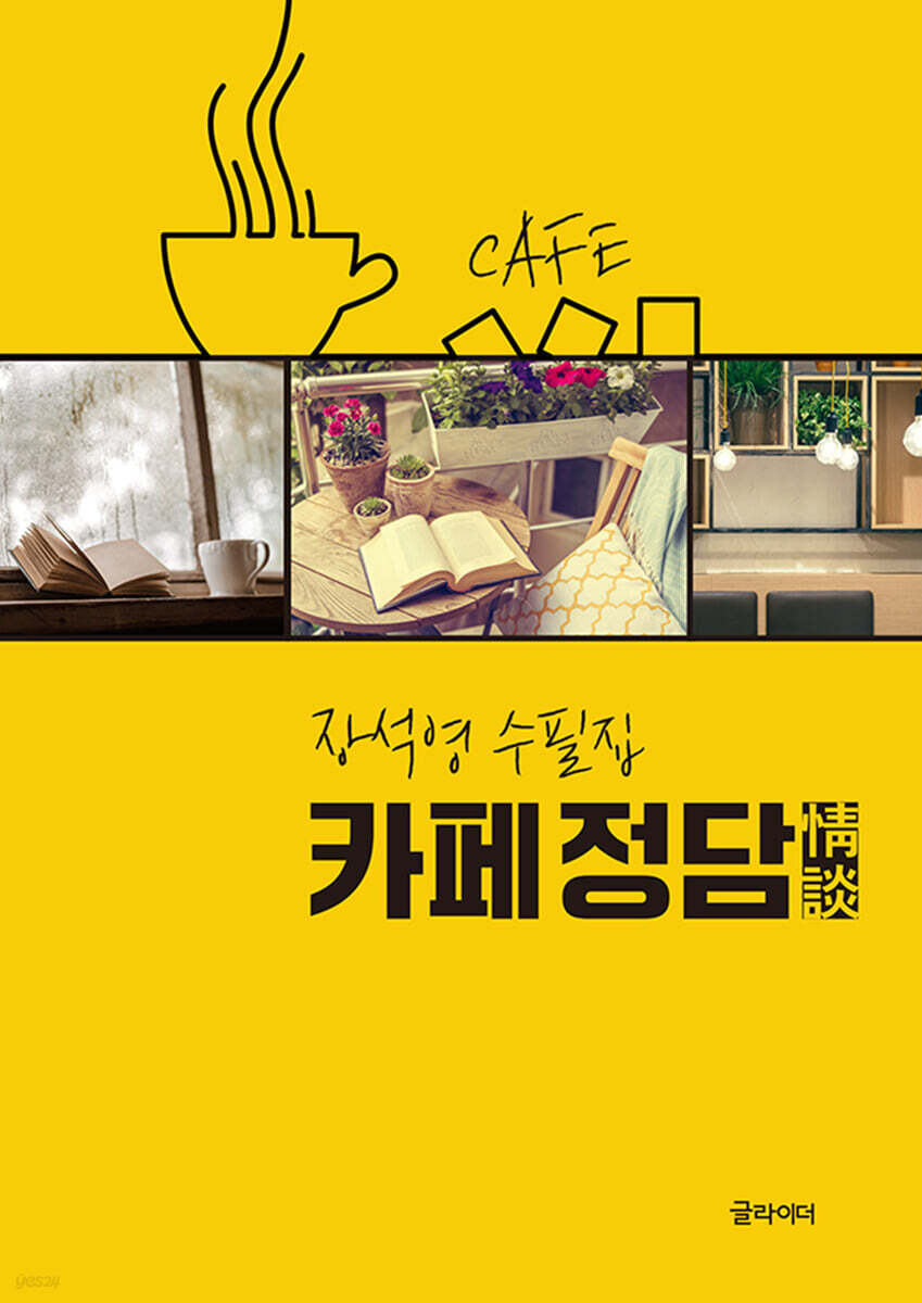 카페 정담 - 예스24