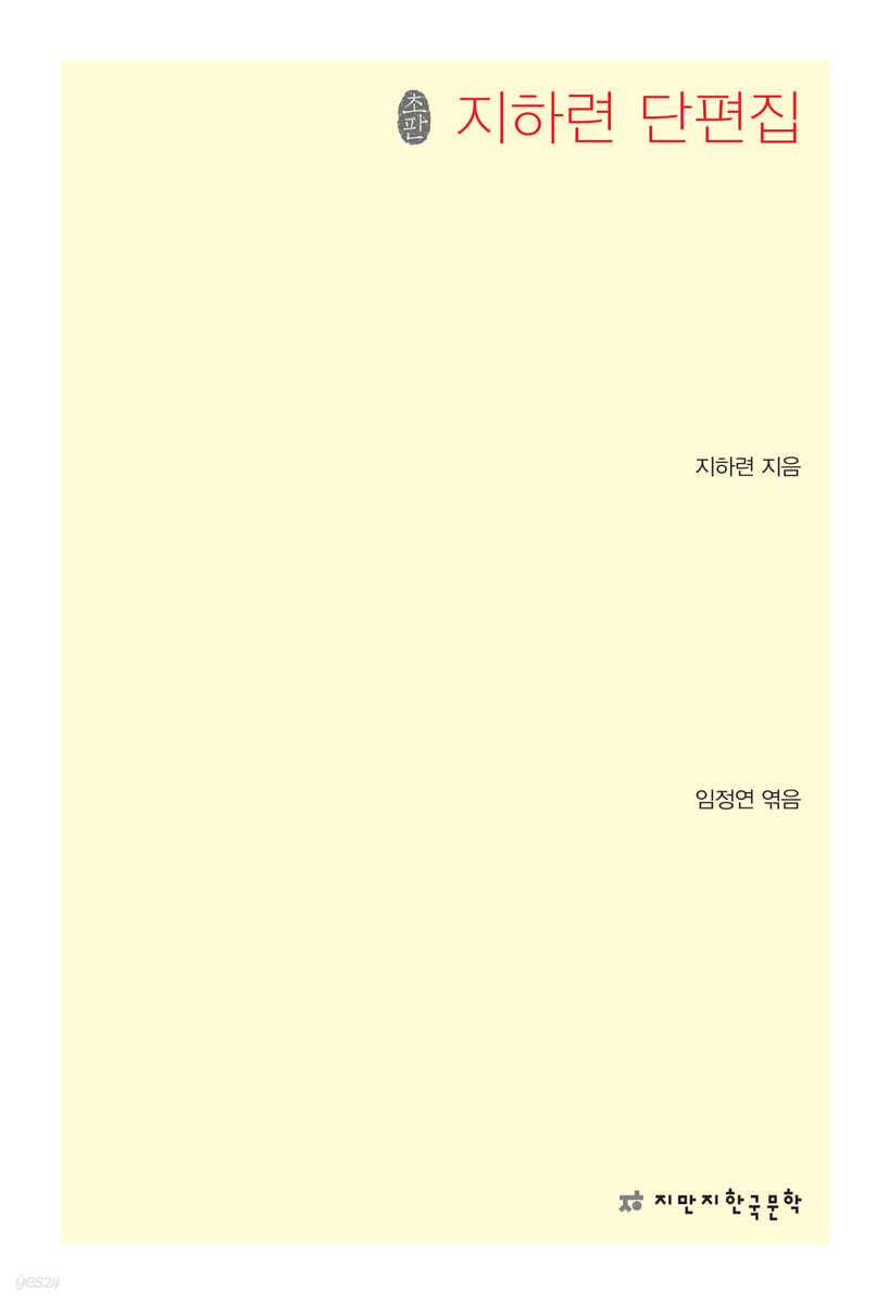 지하련 단편집