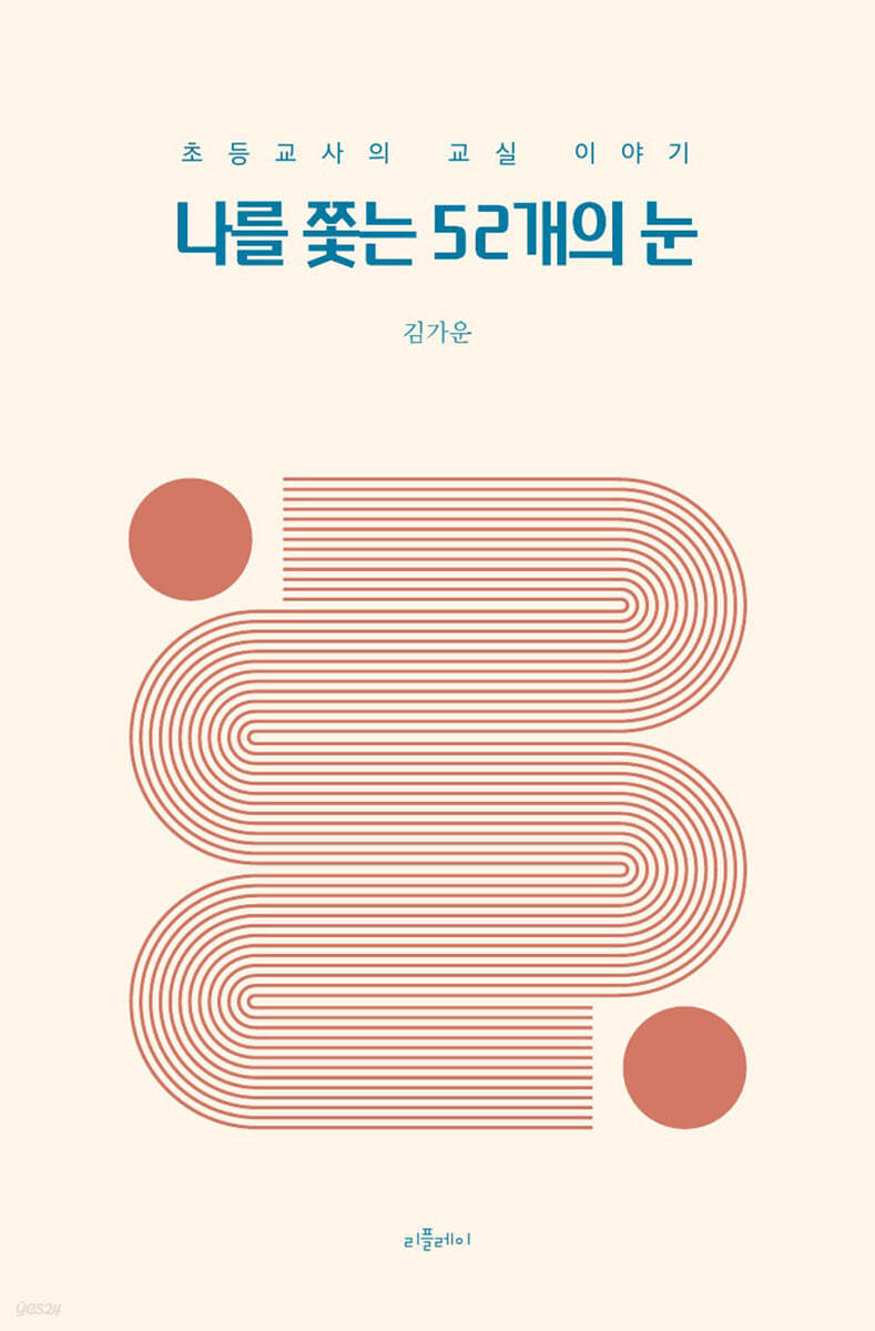 나를 쫓는 52개의 눈