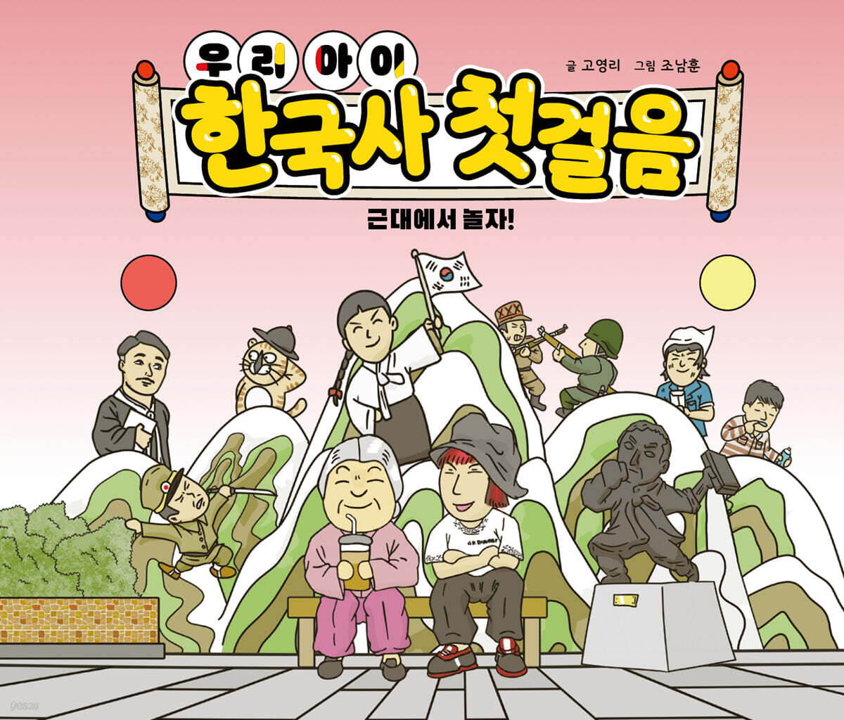 우리 아이 한국사 첫 걸음 : 근대에서 놀자