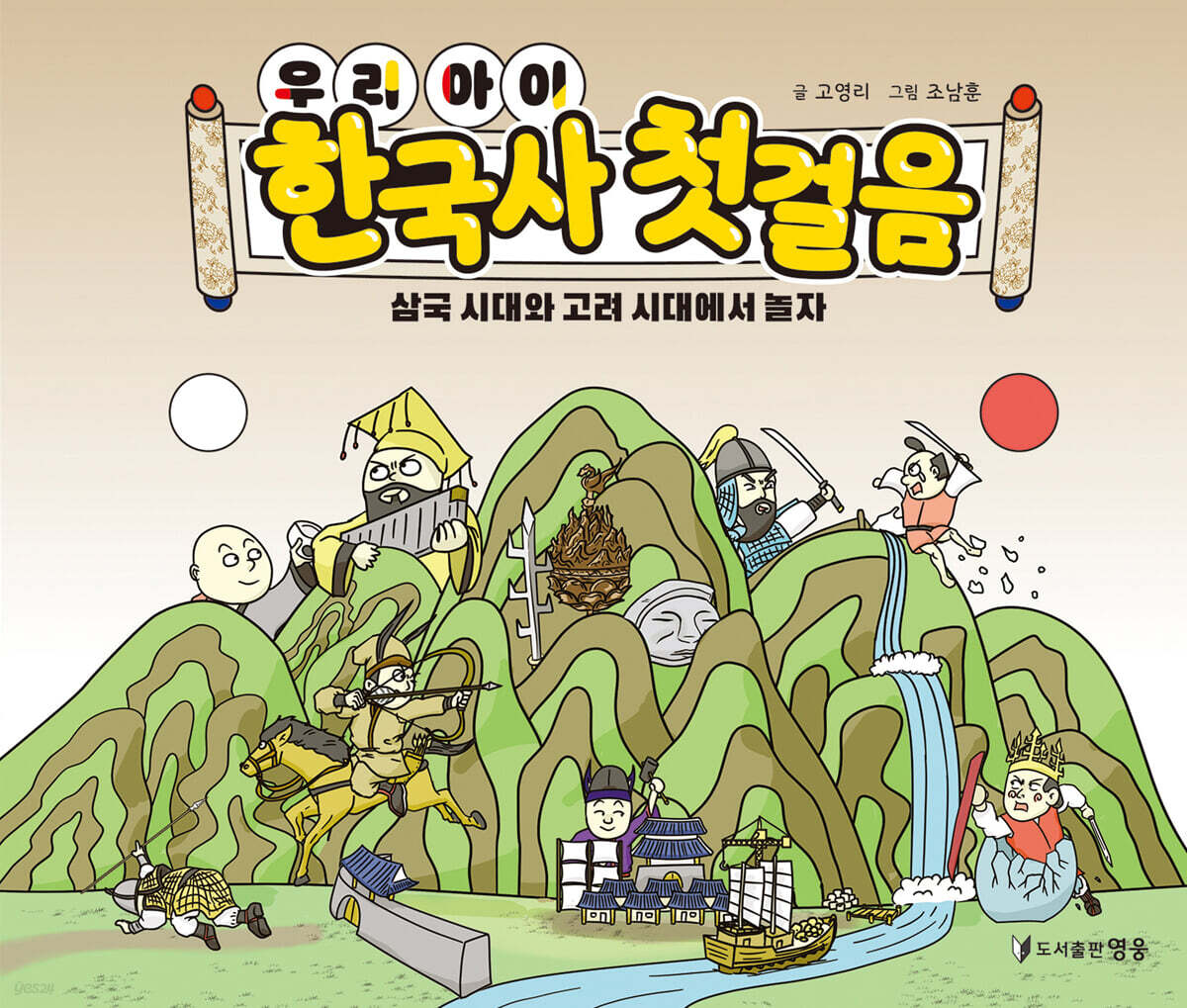 우리 아이 한국사 첫 걸음 : 삼국 시대와 고려 시대에서 놀자