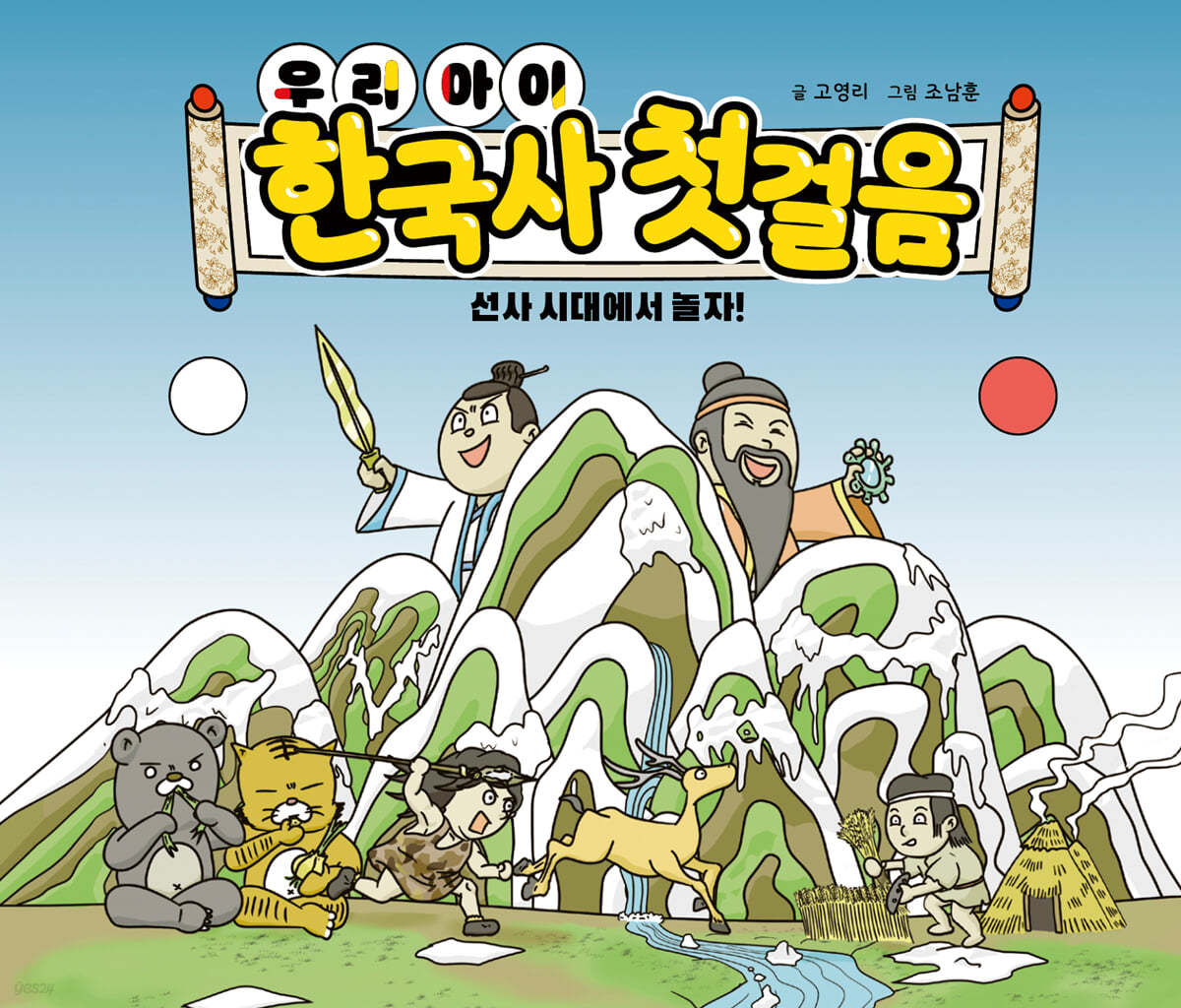 우리 아이 한국사 첫 걸음 : 선사 시대에서 놀자