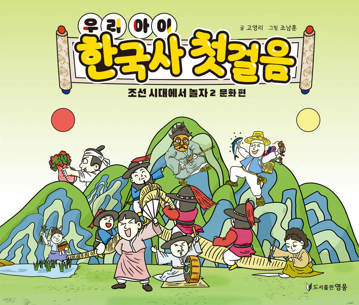우리 아이 한국사 첫 걸음 : 조선 시대에서 놀자 2 문화 편