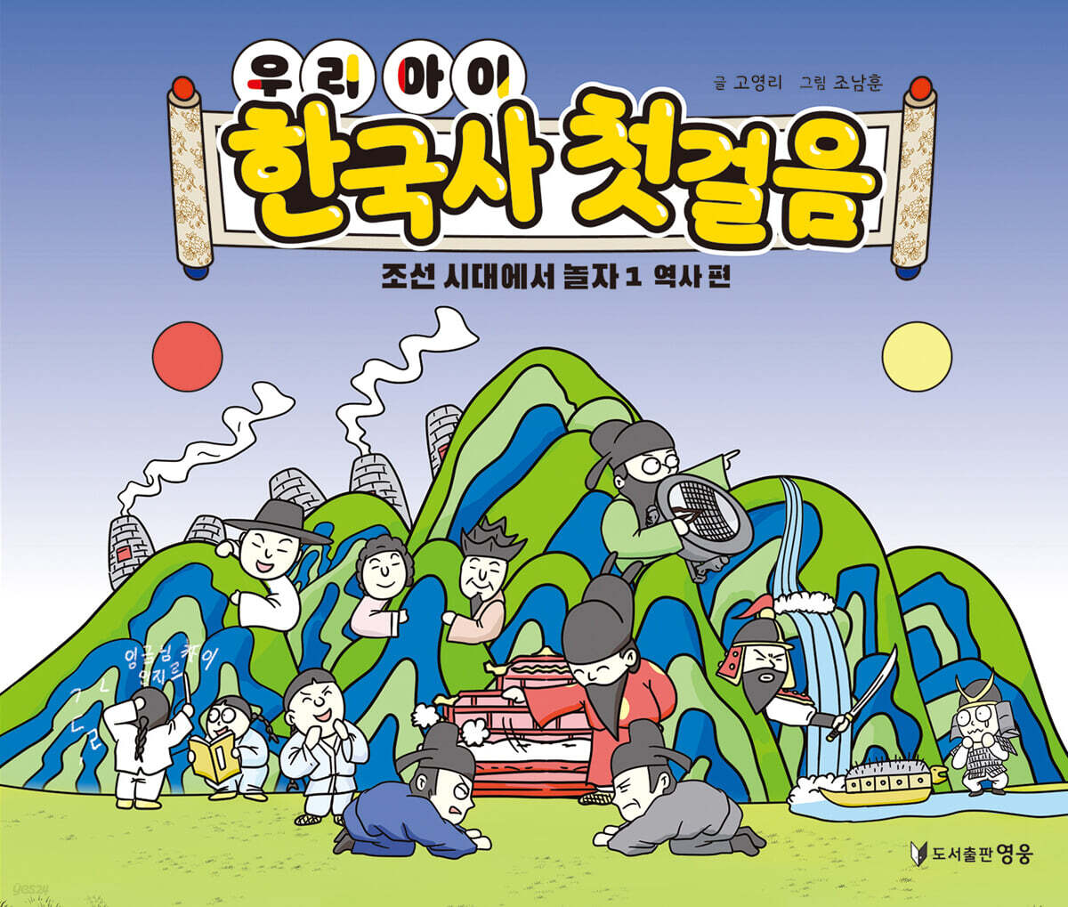 우리 아이 한국사 첫 걸음 : 조선 시대에서 놀자 1 역사 편