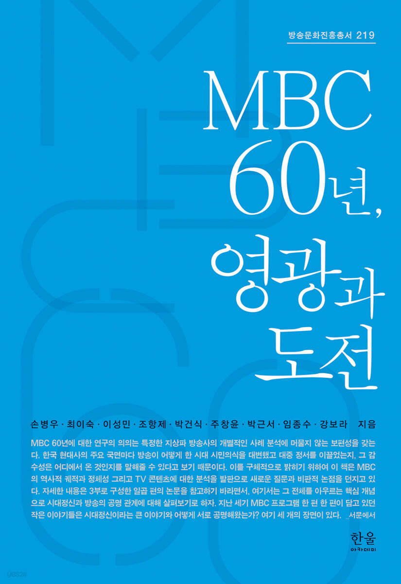MBC 60년, 영광과 도전