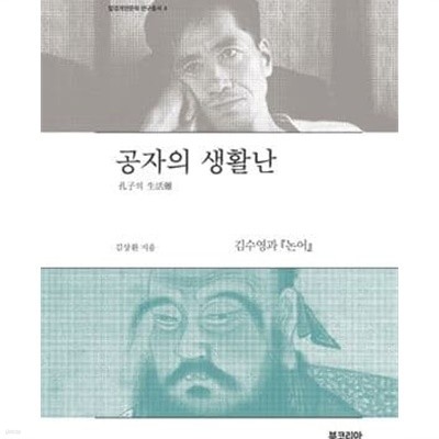 공자의 생활난 (김수영과 논어)