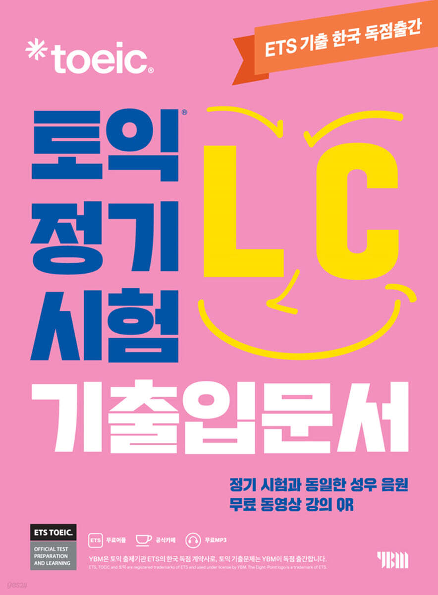 ETS 토익 정기시험 기출입문서 LC 리스닝