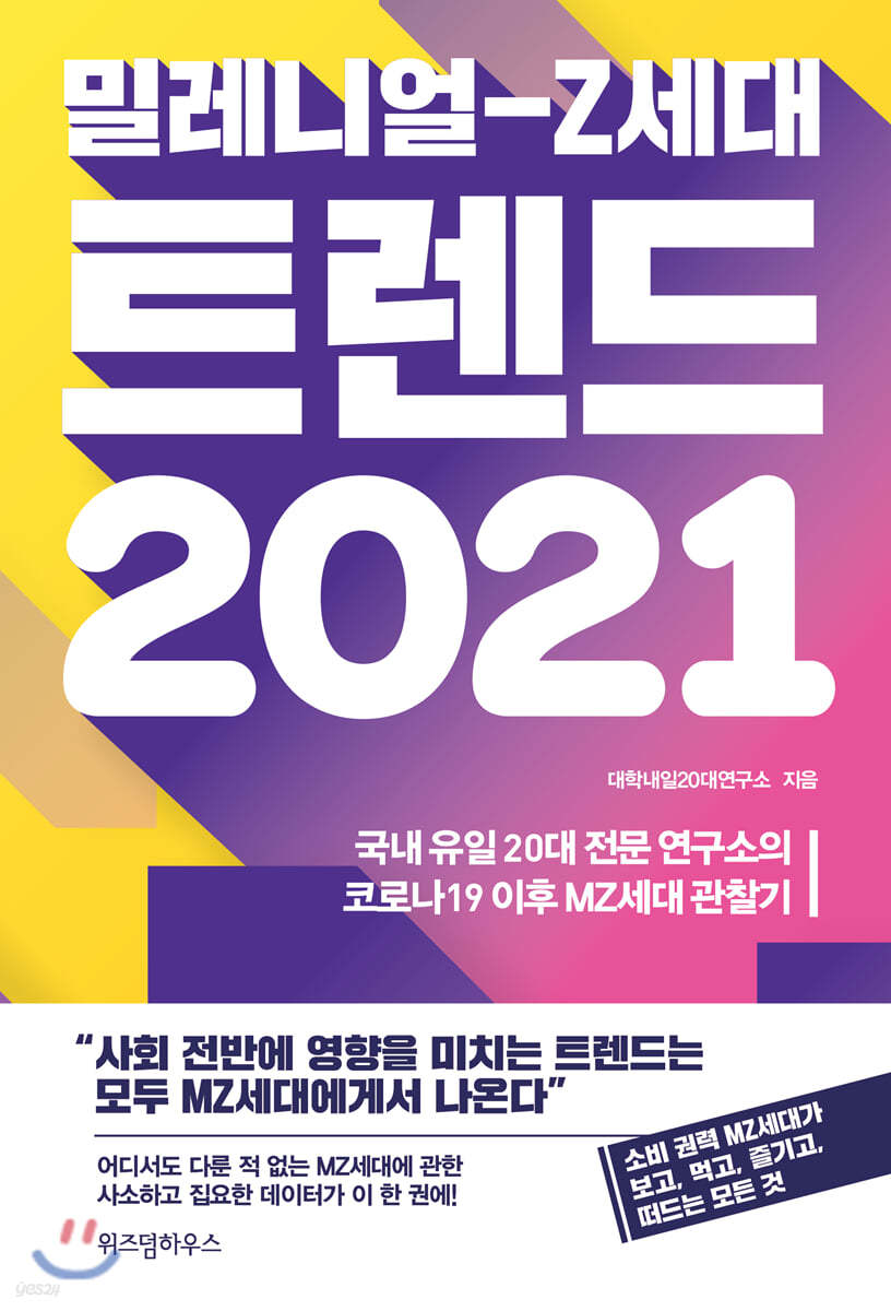 [대여] 밀레니얼-Z세대 트렌드 2021