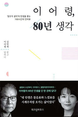 [대여] 이어령, 80년 생각