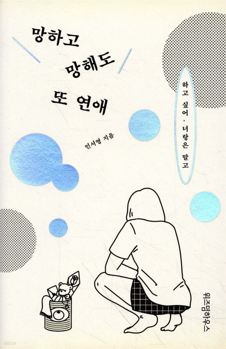 [대여] 망하고 망해도 또 연애