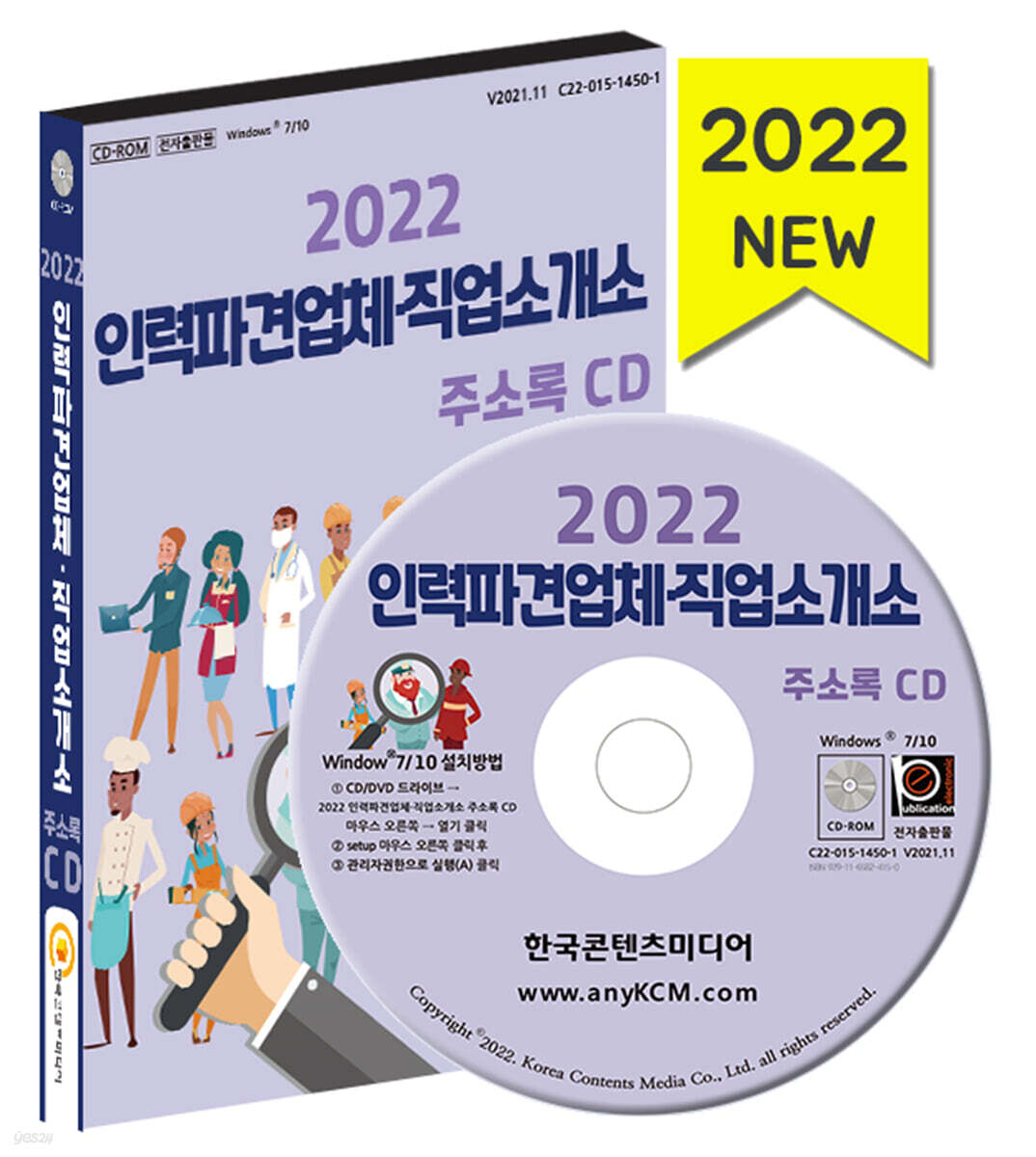 2022 인력파견업체·직업소개소 주소록 CD - YES24 2022 인력파견업체·직업소개소 주소록 CD  - YES24