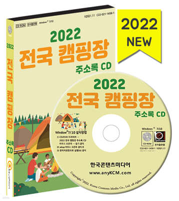 2022 전국 캠핑장 주소록 CD 