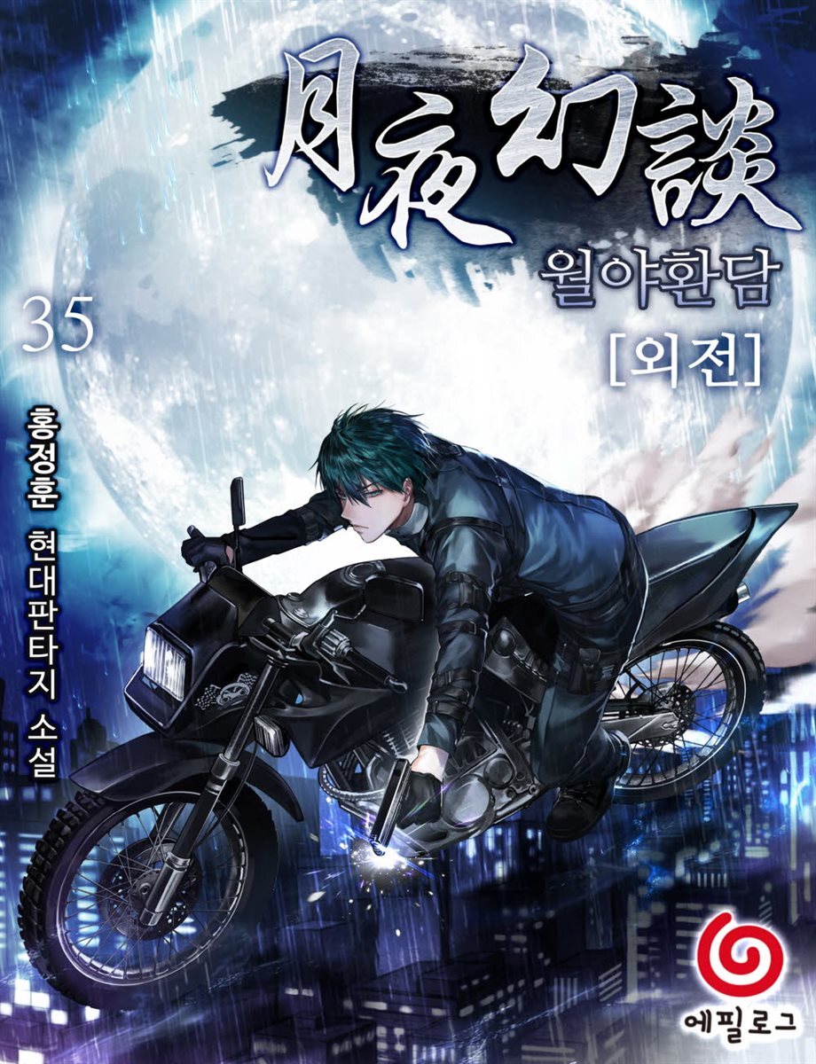 [대여] 월야환담 외전 1권