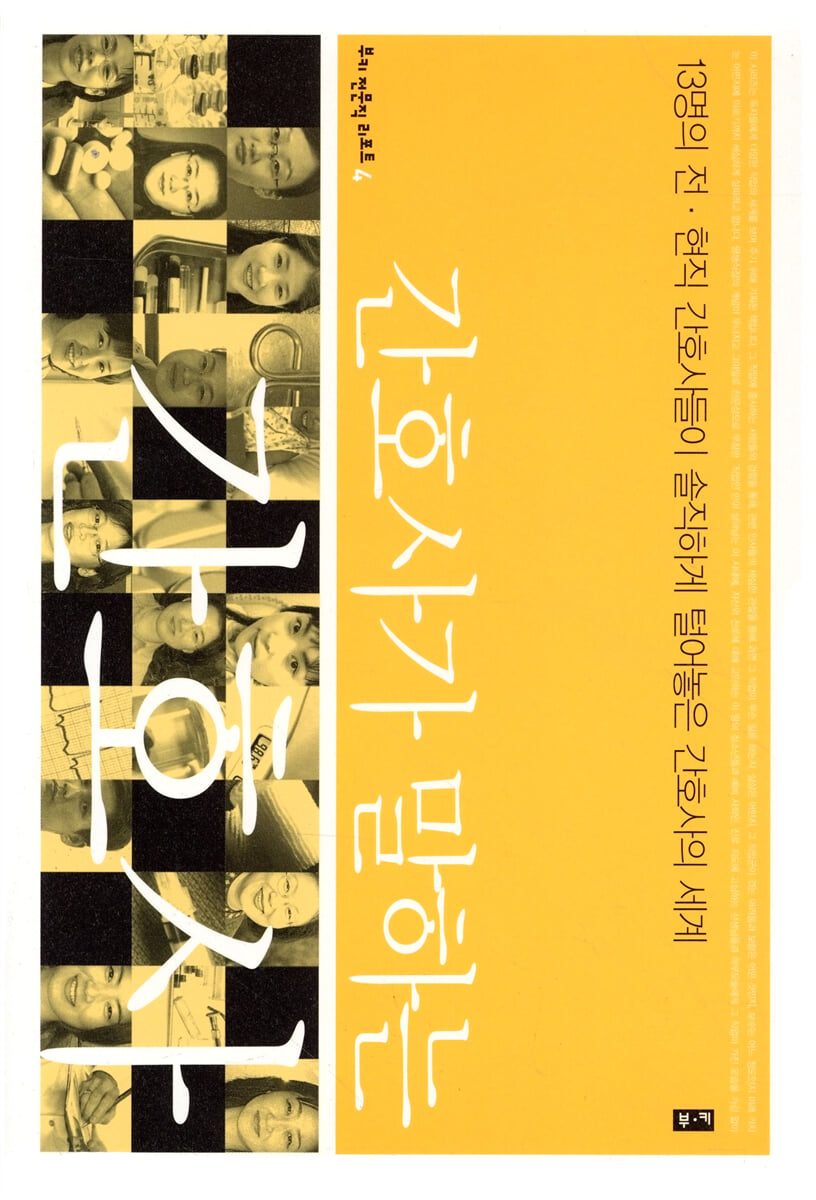 간호사가 말하는 간호사 (부키 전문직 리포트 4)