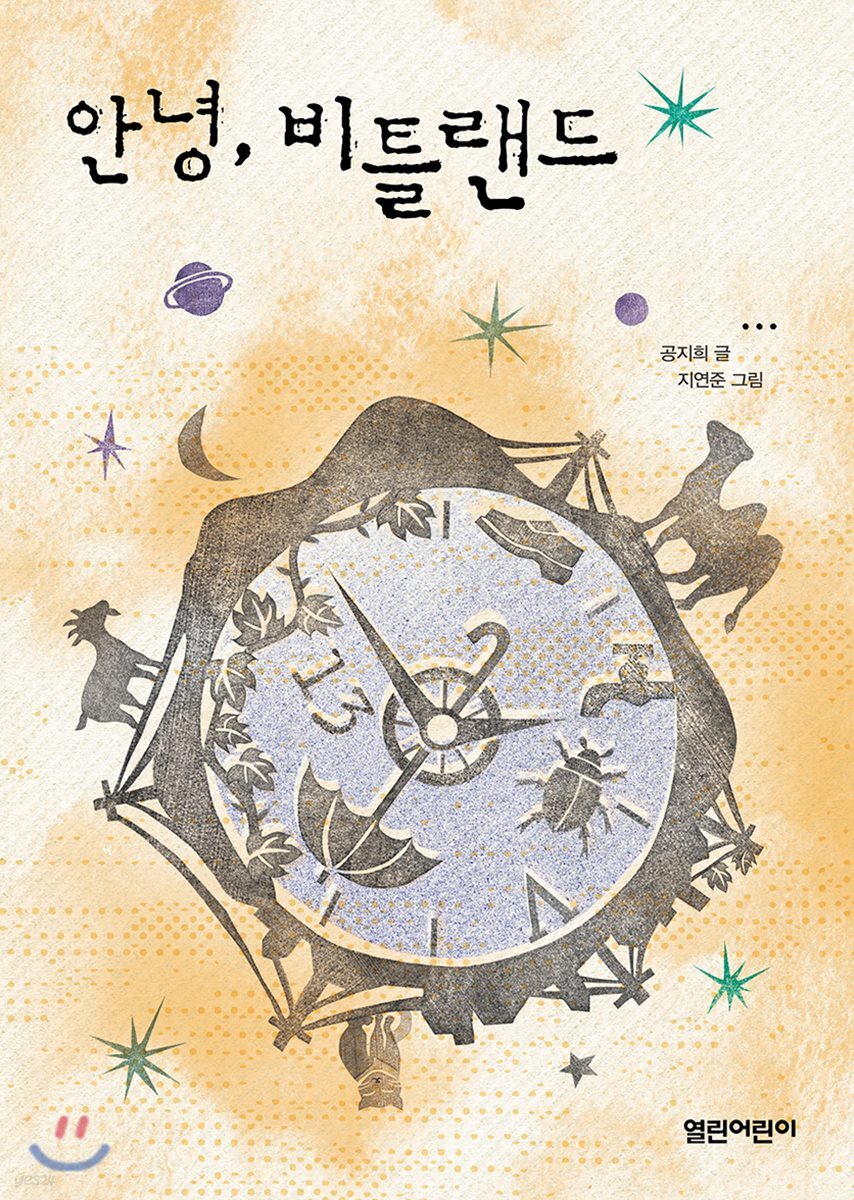 안녕, 비틀랜드