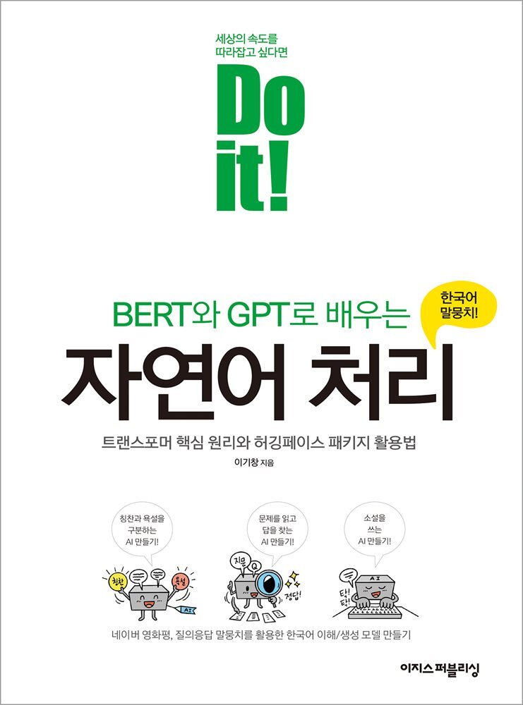 Do it! BERT와 GPT로 배우는 자연어 처리 커버 이미지