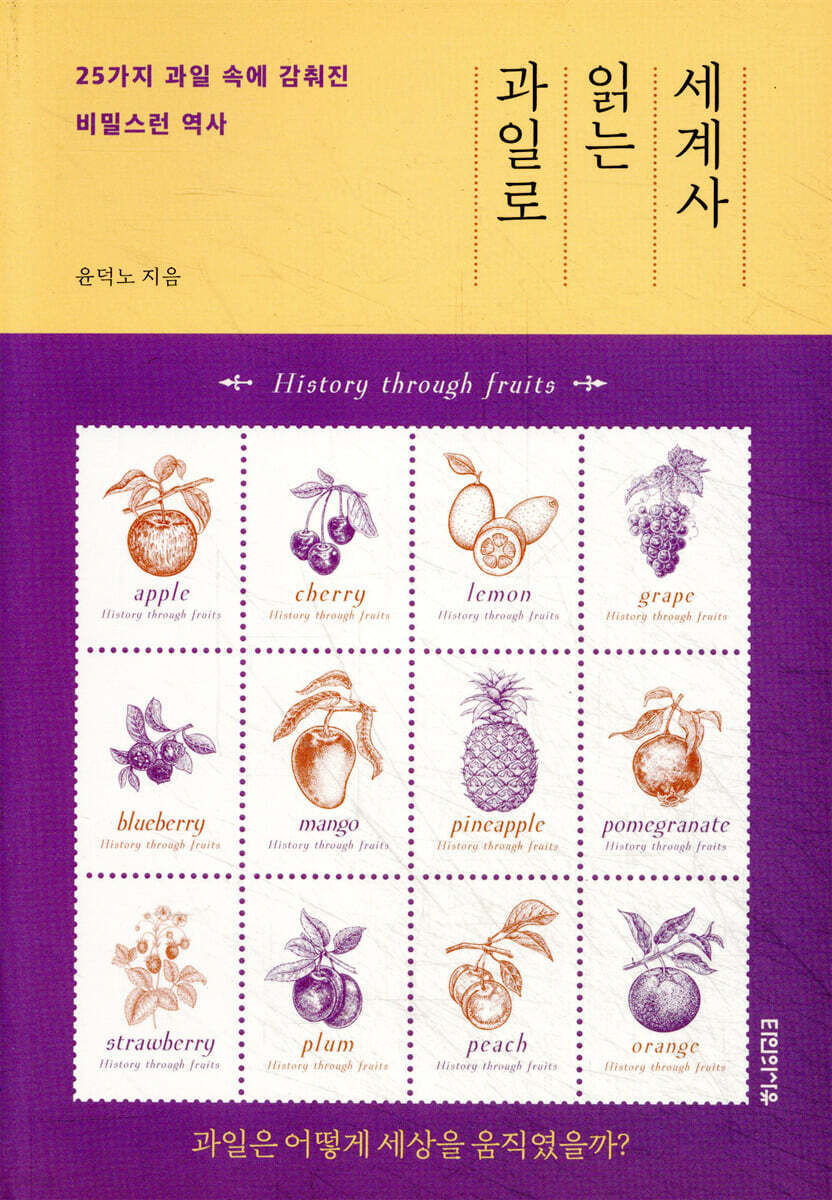 과일로 읽는 세계사