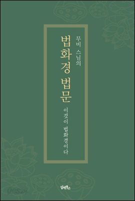 법화경 법문