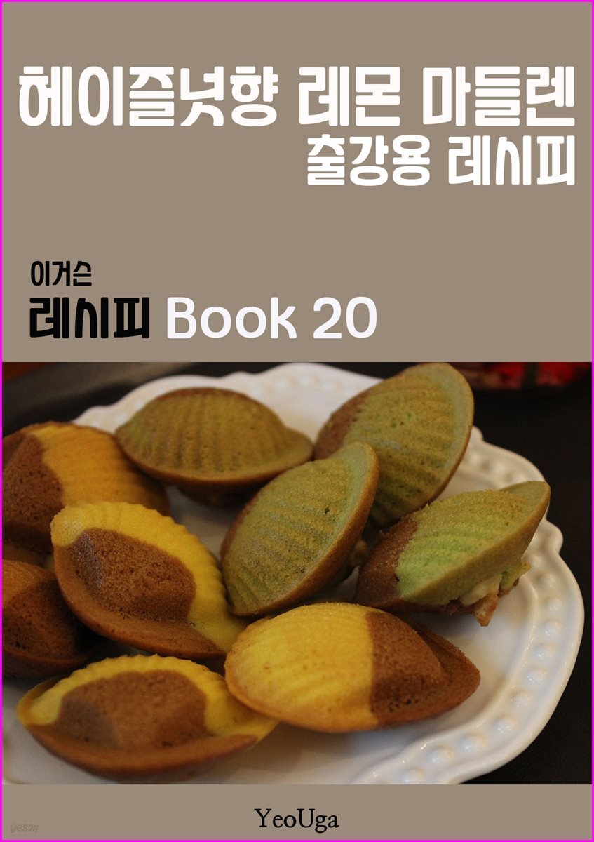 이거슨 레시피 BOOK 20 (헤이즐넛향 레몬 마들렌)