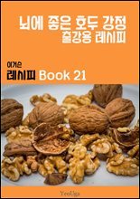 이거슨 레시피 BOOK 21 (뇌에 좋은 호두 강정)