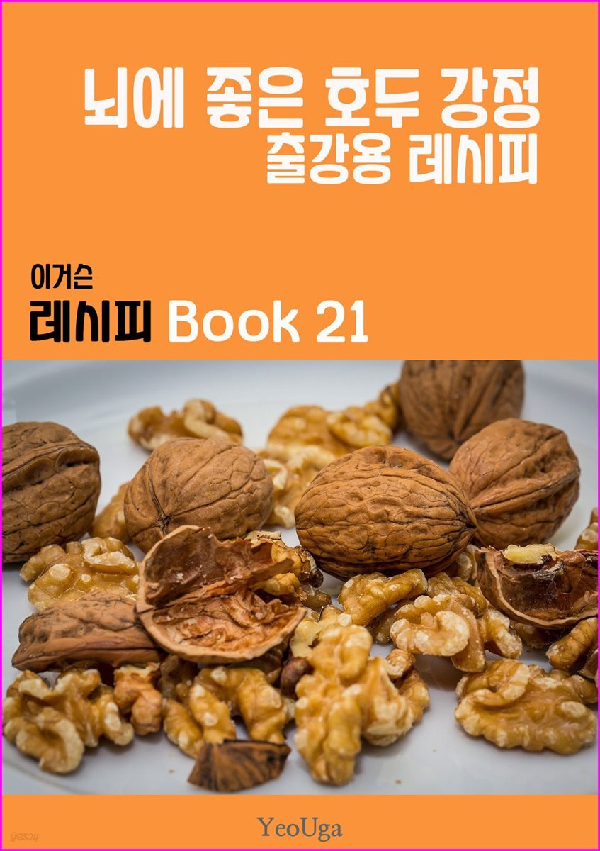 이거슨 레시피 BOOK 21 (뇌에 좋은 호두 강정)