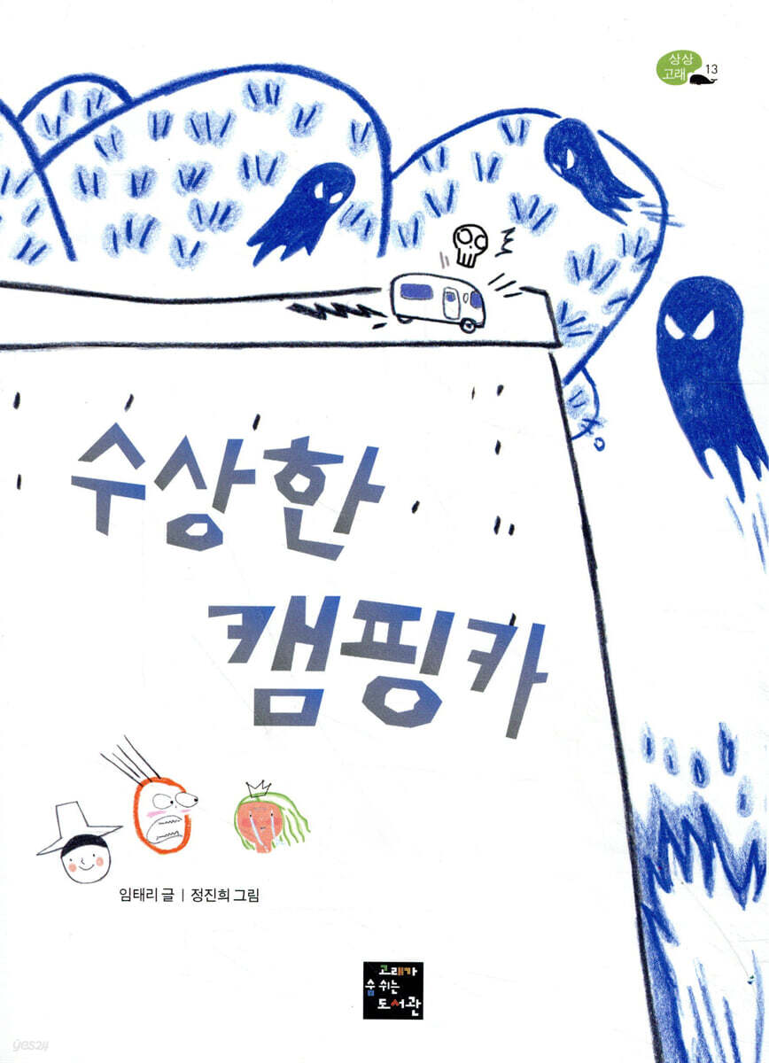 수상한 캠핑카