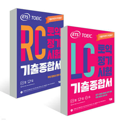 ETS 토익 정기시험 기출종합서 RC 리딩+LC 리스닝