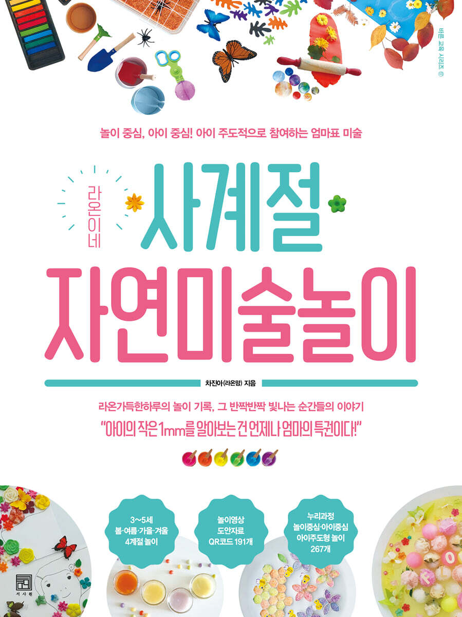 [대여] 라온이네 사계절 자연미술놀이