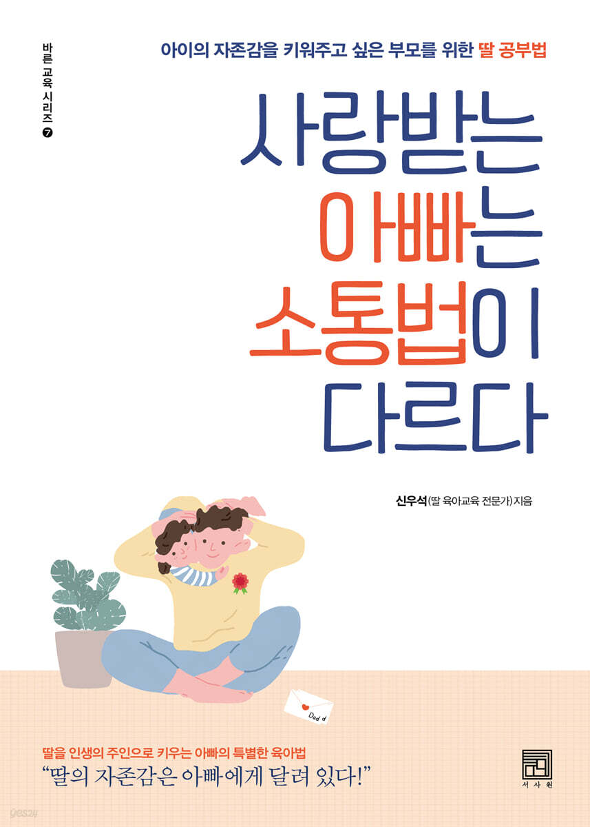 [대여] 사랑받는 아빠는 소통법이 다르다
