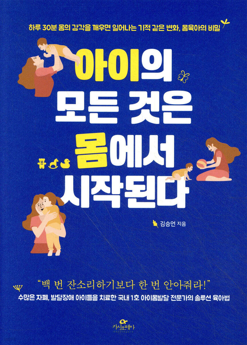 [대여] 아이의 모든 것은 몸에서 시작된다
