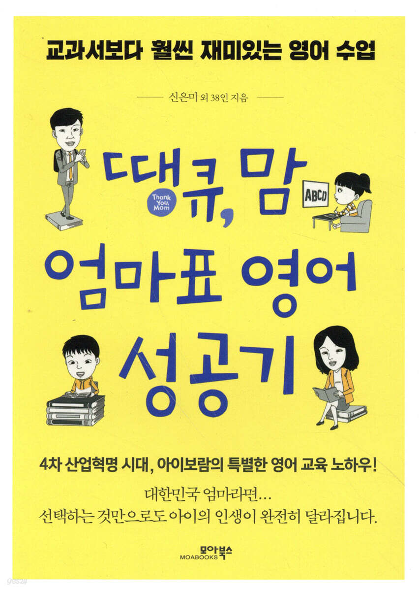 [대여] 땡큐, 맘 엄마표 영어 성공기