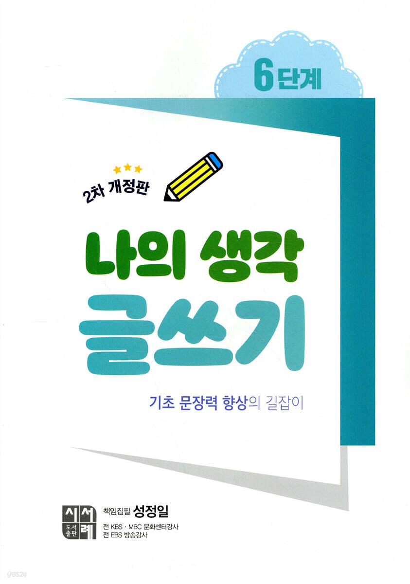나의 생각 글쓰기 6단계