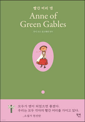 빨간 머리 앤 Anne of Green Gables