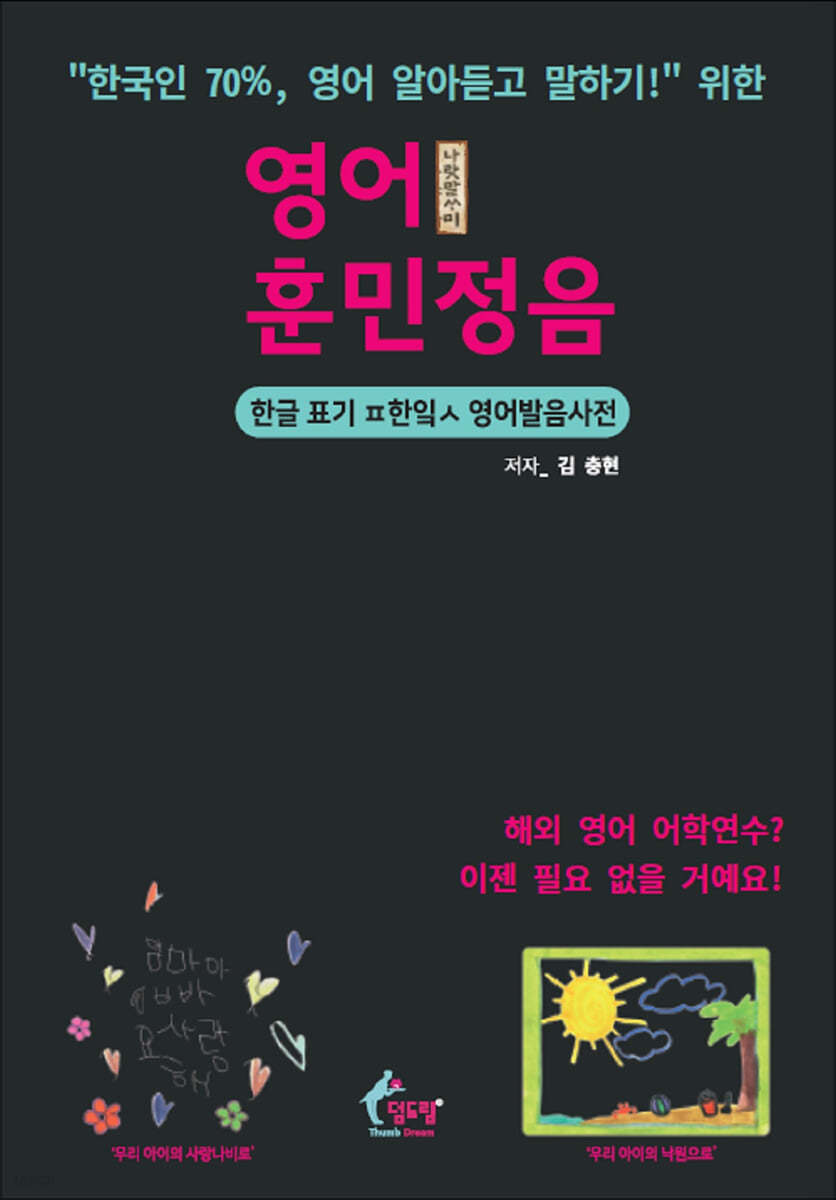 영어 훈민정음(고급 학습용 음원링크): &quot;한국인 70% 이상, 영어 알아듣고 말하기!&quot; 위한 한글 표기 파닉스 영어발음사전 : 해외 영어 어학연수? 이젠 필요 없을 거예요!