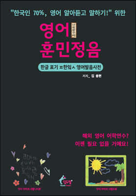 영어 훈민정음(초중급 학습용 음원링크): "한국인 70% 이상, 영어 알아듣고 말하기!" 위한 한글 표기 파닉스 영어발음사전 : 해외 영어 어학연수? 이젠 필요 없을 거예요!