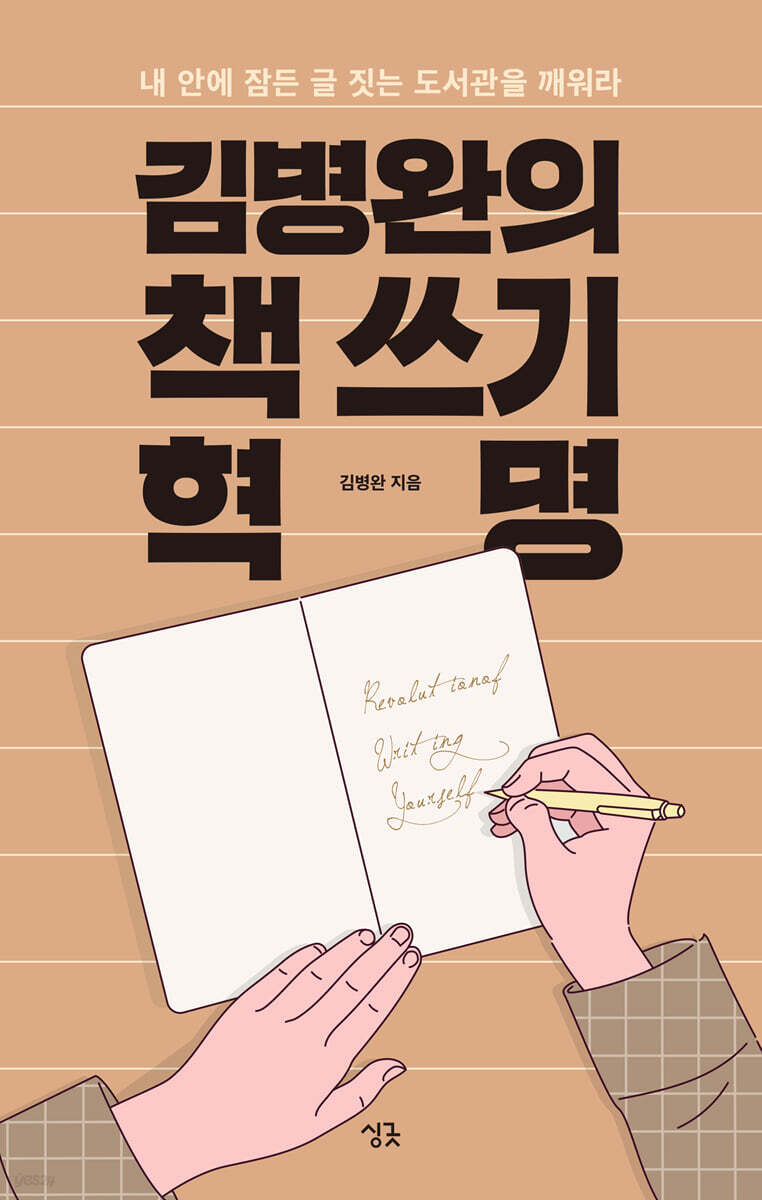 김병완의 책 쓰기 혁명 (개정판)