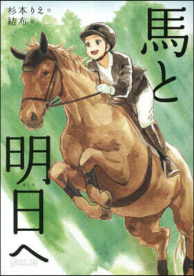 馬と明日へ