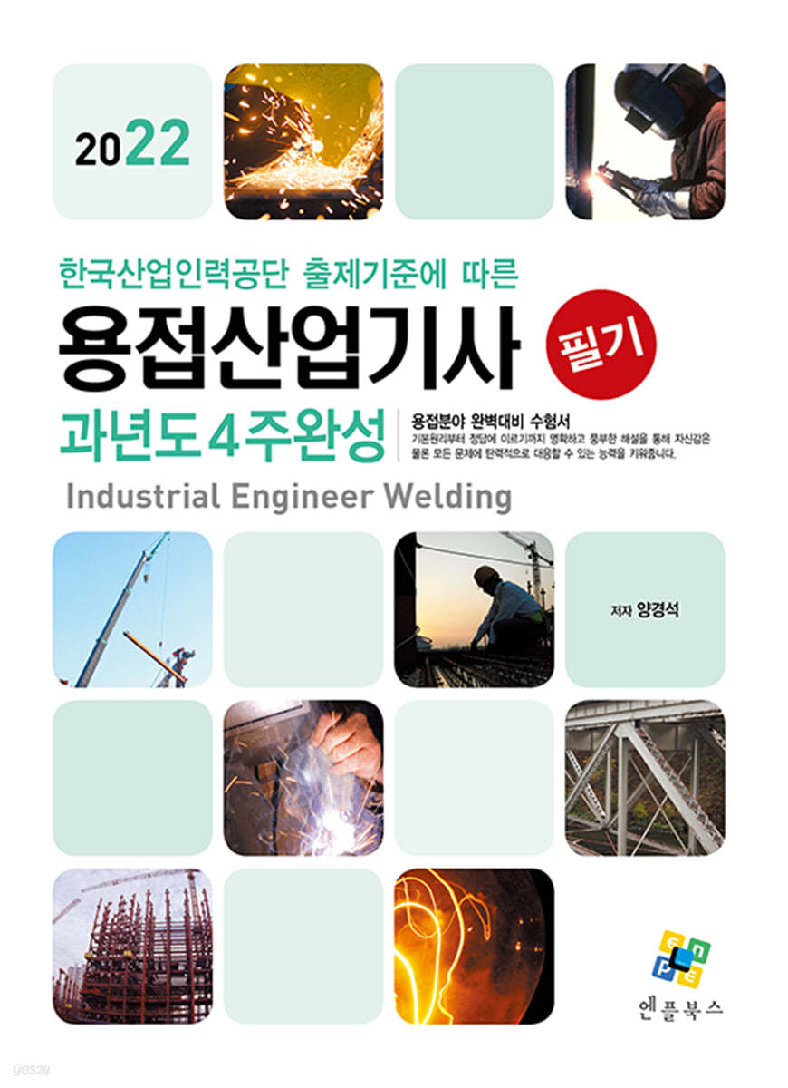 2022 용접산업기사 필기 과년도 4주완성