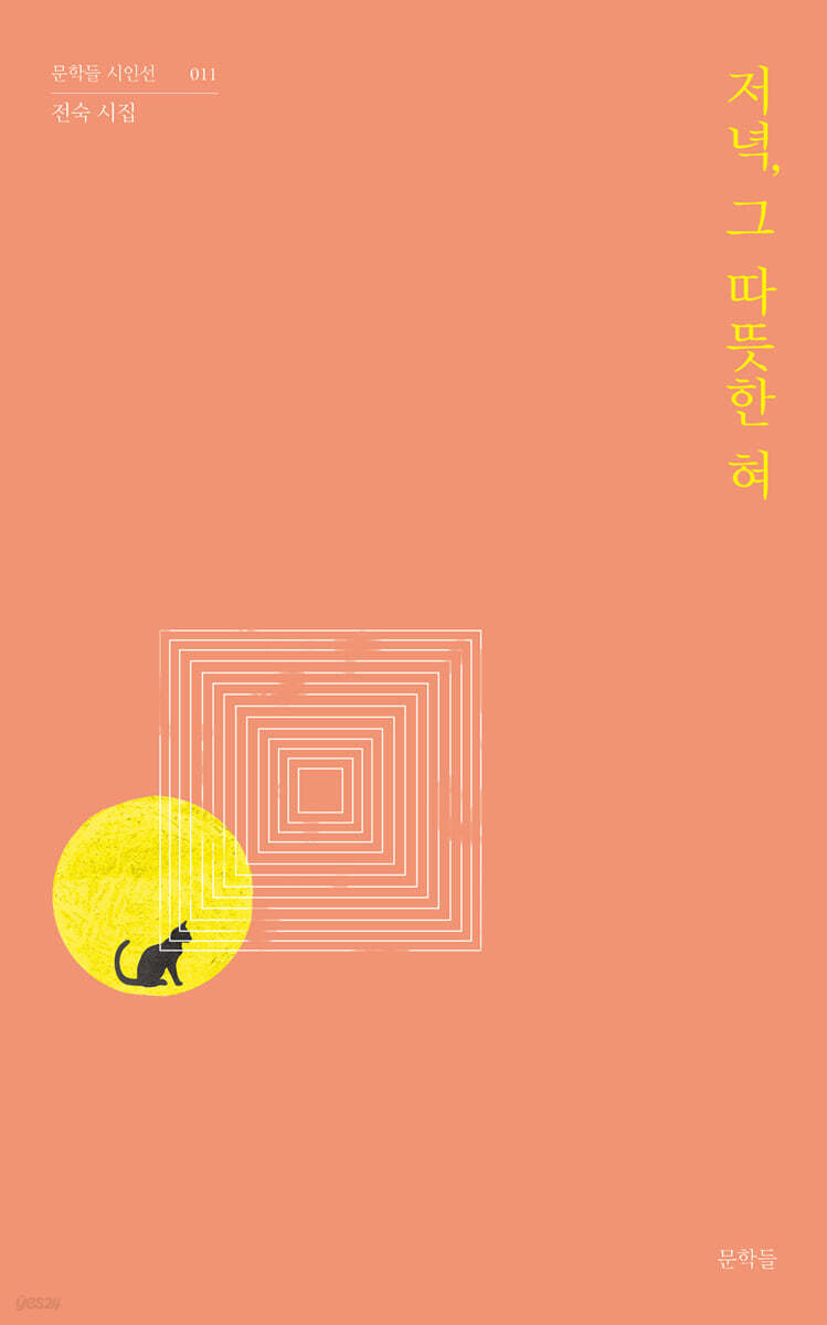저녁, 그 따뜻한 혀