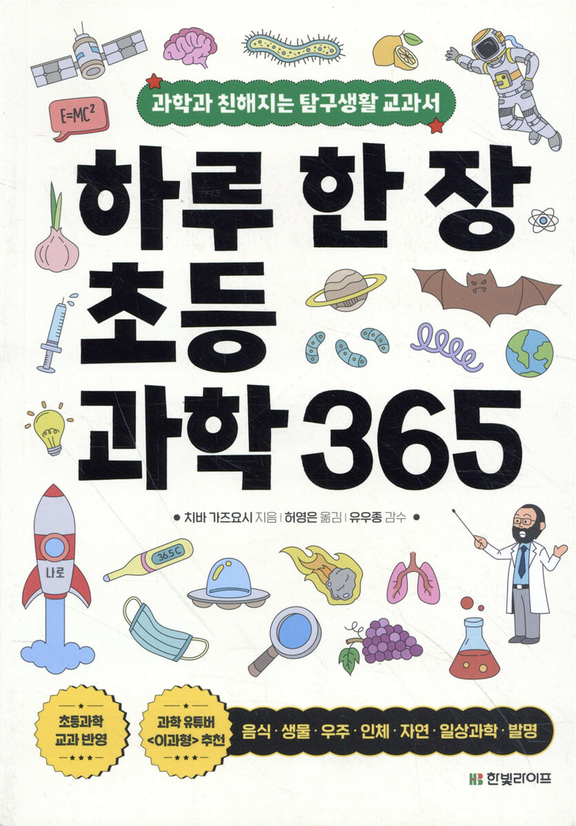 하루 한 장 초등과학 365